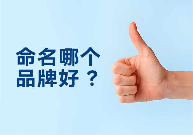 命名哪個品牌好？避開三大死穴，抓住兩個命門